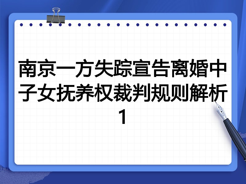 南京一方失踪宣告离婚中子女抚养权裁判规则解析1