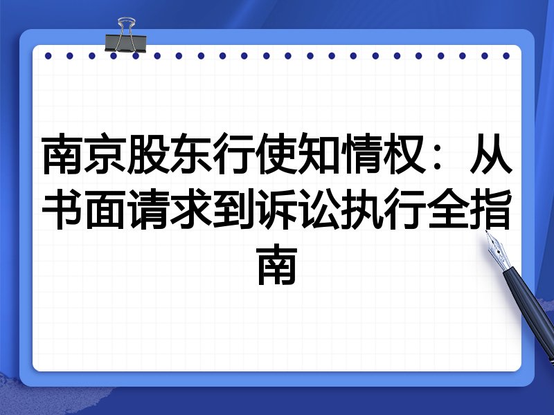南京股东行使知情权:从书面请求到诉讼执行全指南