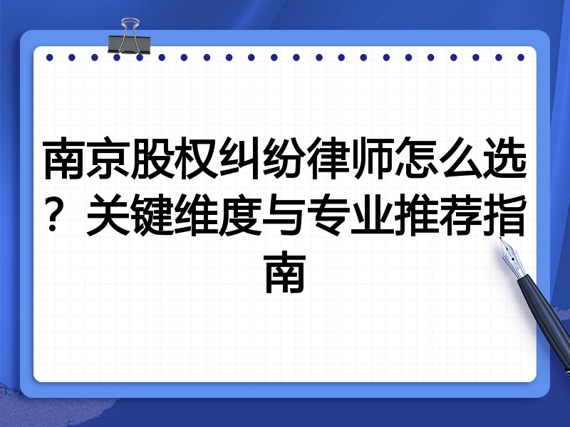 南京股权纠纷律师怎么选？关键维度与专业推荐指南