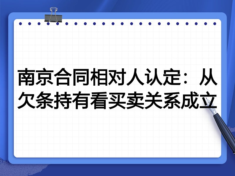 南京合同相对人认定:从欠条持有看买卖关系成立