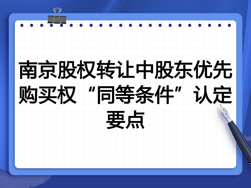 南京股权转让中股东优先购买权“同等条件”认定要点
