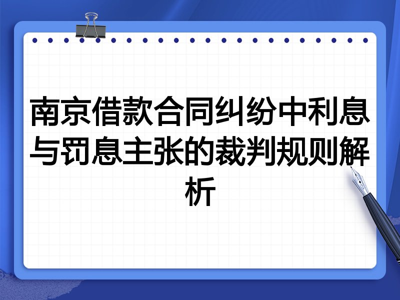 南京借款合同纠纷中利息与罚息主张的裁判规则解析