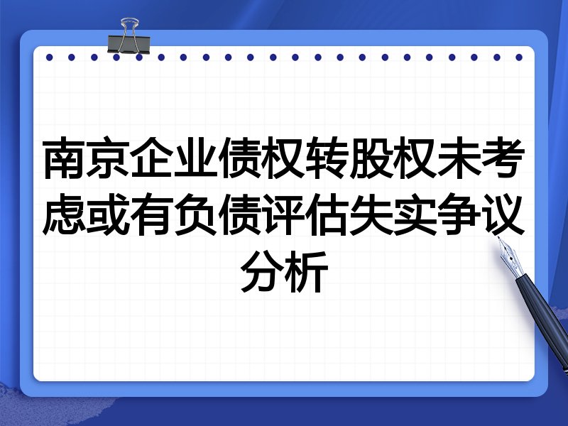 南京企业债权转股权未考虑或有负债评估失实争议分析