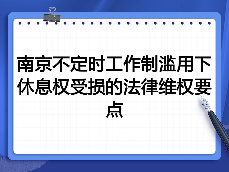 南京不定时工作制滥用下休息权受损的法律维权要点