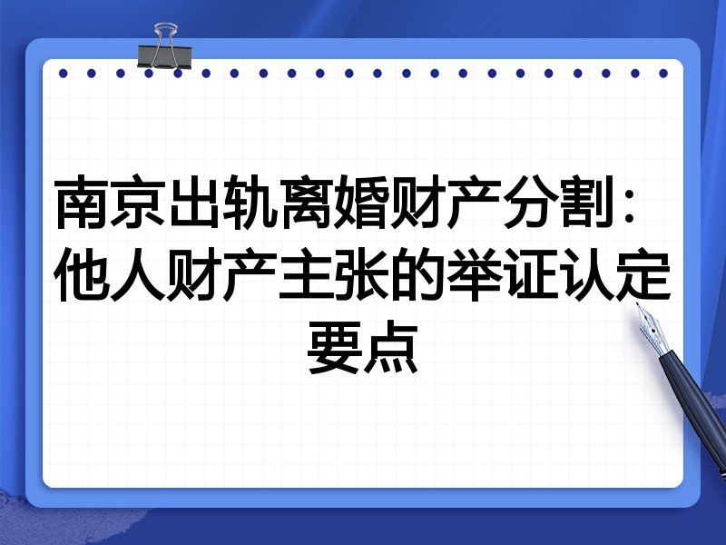 南京出轨离婚财产分割:他人财产主张的举证认定要点
