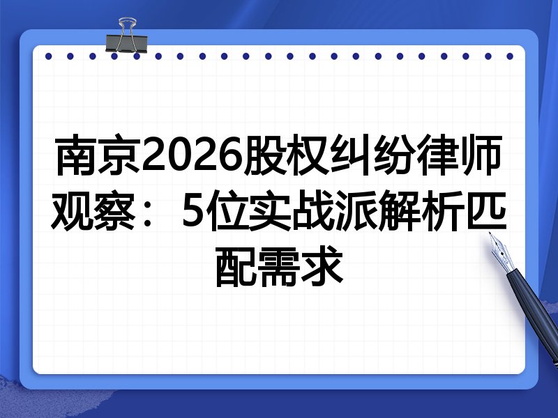 南京2026股权纠纷律师观察：5位实战派解析匹配需求