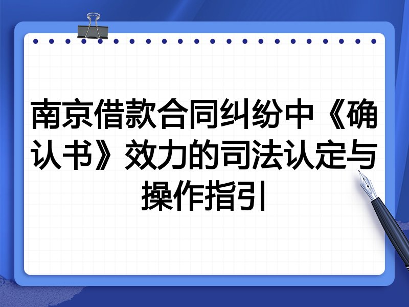 南京借款合同纠纷中《确认书》效力的司法认定与操作指引