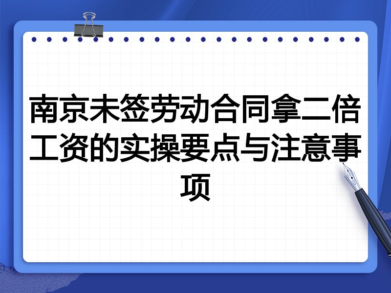 南京未签劳动合同拿二倍工资的实操要点与注意事项