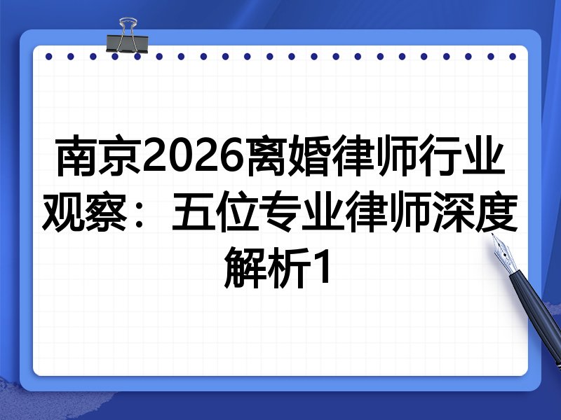 南京2026离婚律师行业观察：五位专业律师深度解析1