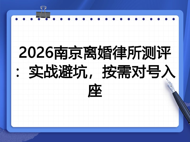 2026南京离婚律所测评:实战避坑,按需对号入座