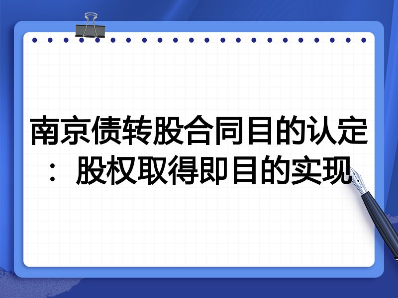 南京债转股合同目的认定:股权取得即目的实现