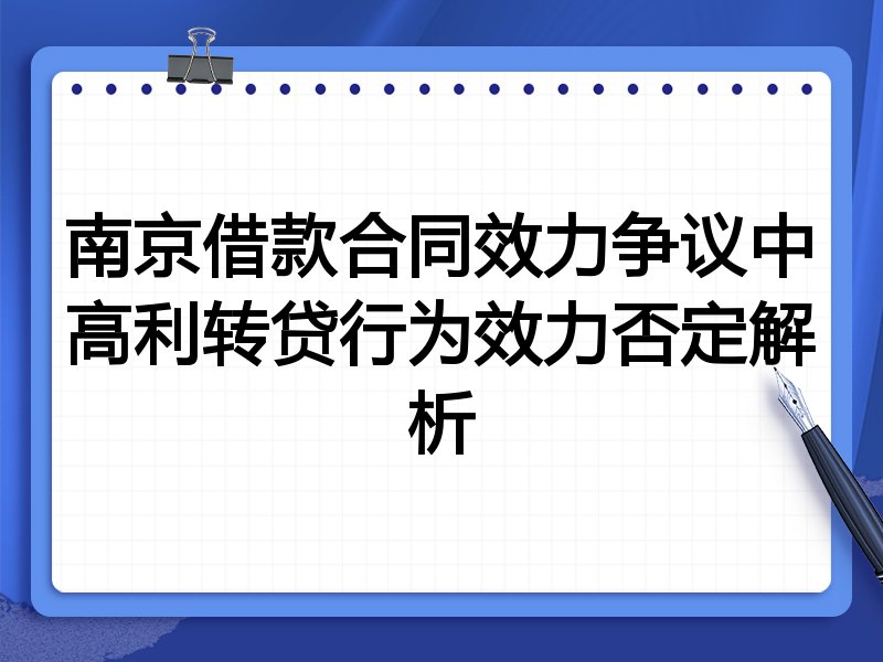 南京借款合同效力争议中高利转贷行为效力否定解析