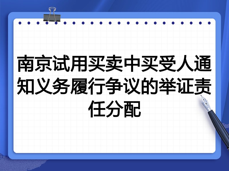 南京试用买卖中买受人通知义务履行争议的举证责任分配