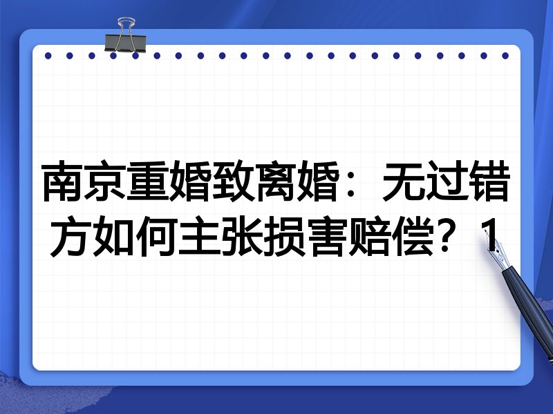 南京重婚致离婚：无过错方如何主张损害赔偿？1
