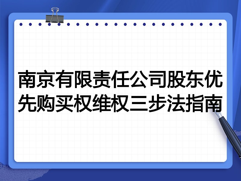 南京有限责任公司股东优先购买权维权三步法指南