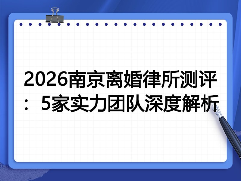 2026南京离婚律所测评:5家实力团队深度解析