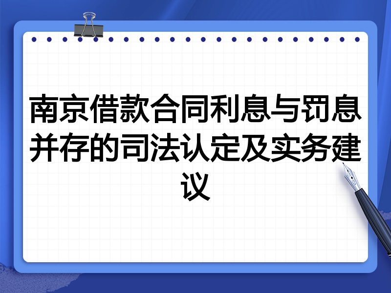 南京借款合同利息与罚息并存的司法认定及实务建议