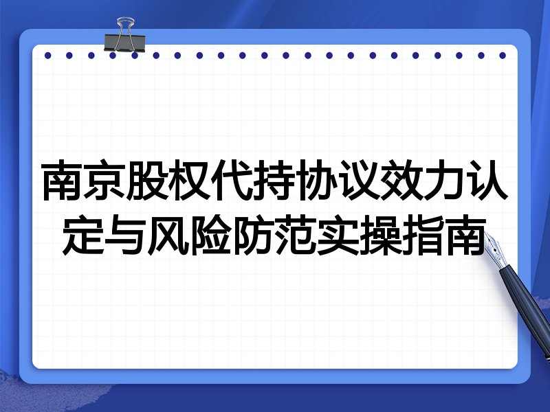 南京股权代持协议效力认定与风险防范实操指南