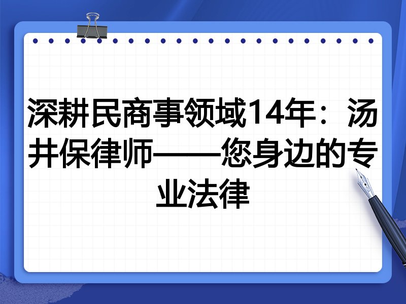 深耕民商事领域14年：汤井保律师——您身边的专业法律