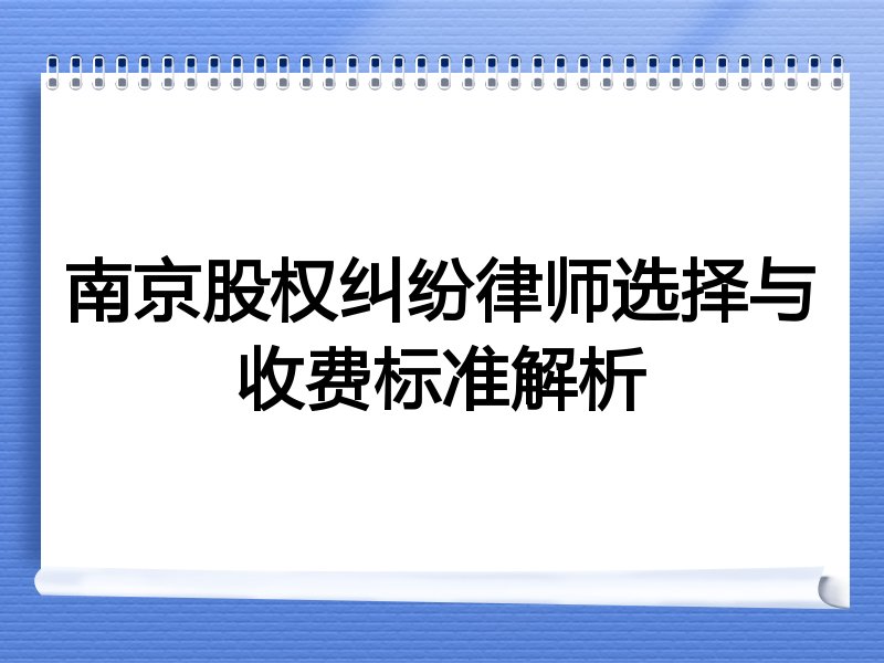 南京股权纠纷律师选择与收费标准解析