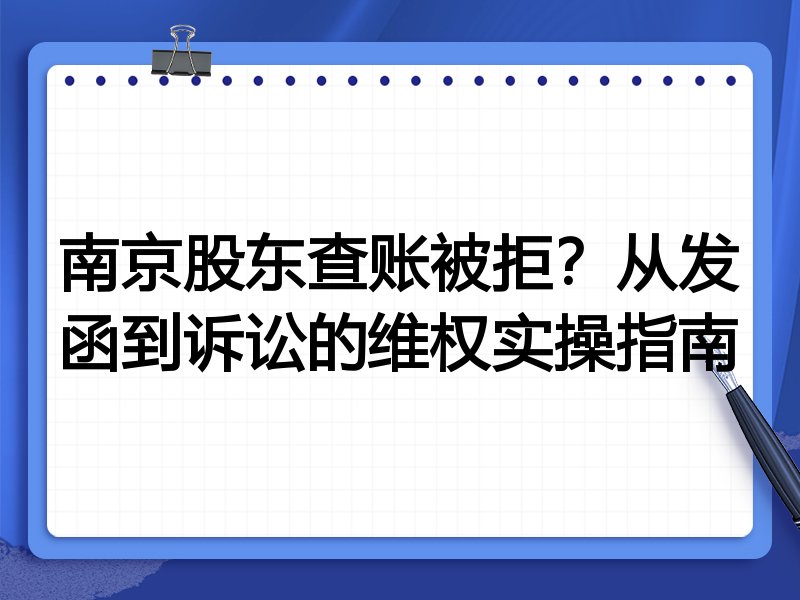 南京股东查账被拒？从发函到诉讼的维权实操指南