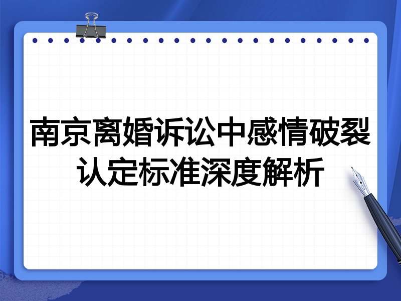 南京离婚诉讼中感情破裂认定标准深度解析