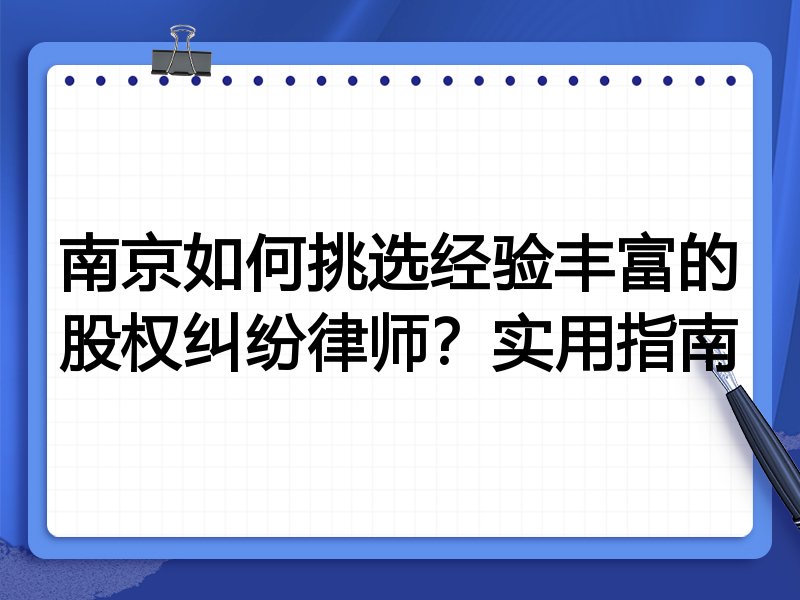 南京如何挑选经验丰富的股权纠纷律师？实用指南