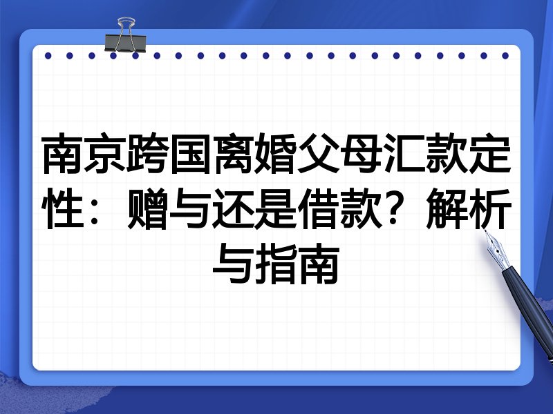南京跨国离婚父母汇款定性：赠与还是借款？解析与指南