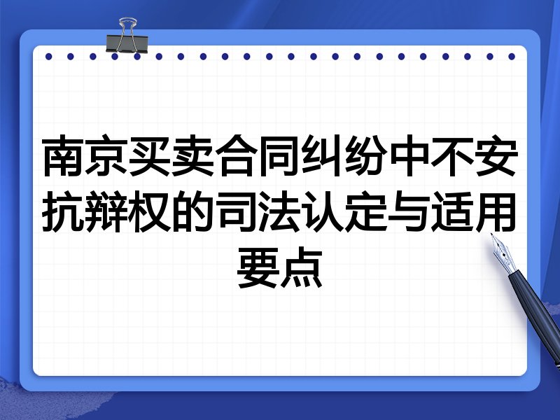 南京买卖合同纠纷中不安抗辩权的司法认定与适用要点