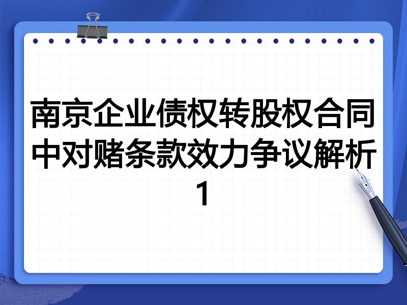 南京企业债权转股权合同中对赌条款效力争议解析1