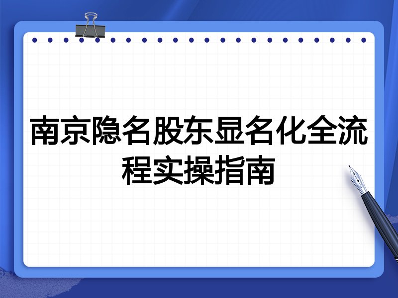南京隐名股东显名化全流程实操指南