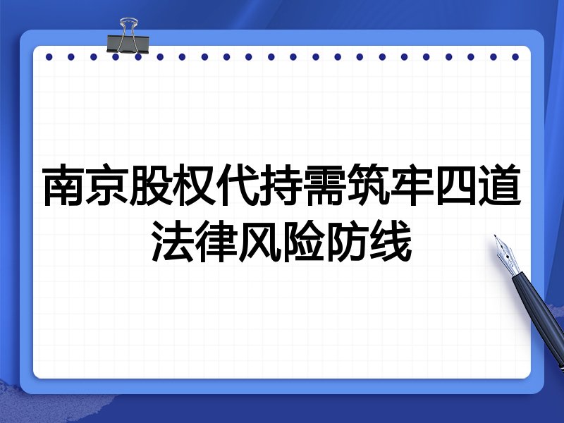 南京股权代持需筑牢四道法律风险防线