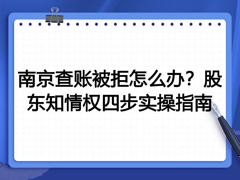 南京查账被拒怎么办？股东知情权四步实操指南