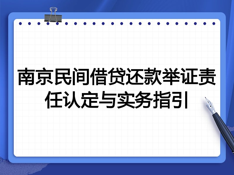 南京民间借贷还款举证责任认定与实务指引
