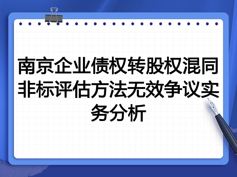 南京企业债权转股权混同非标评估方法无效争议实务分析