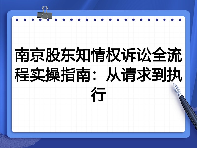南京股东知情权诉讼全流程实操指南:从请求到执行