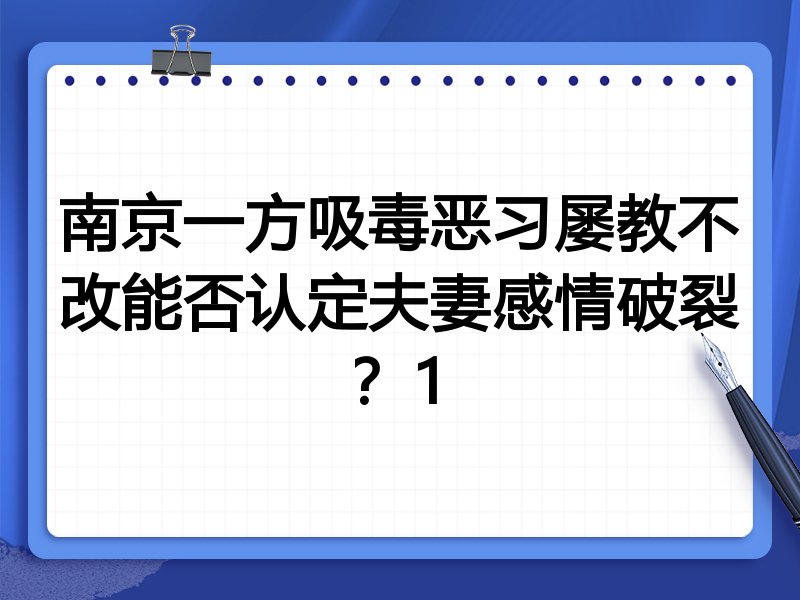 南京一方吸毒恶习屡教不改能否认定夫妻感情破裂?1