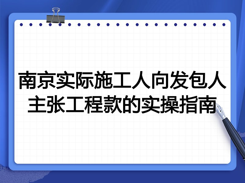 南京实际施工人向发包人主张工程款的实操指南
