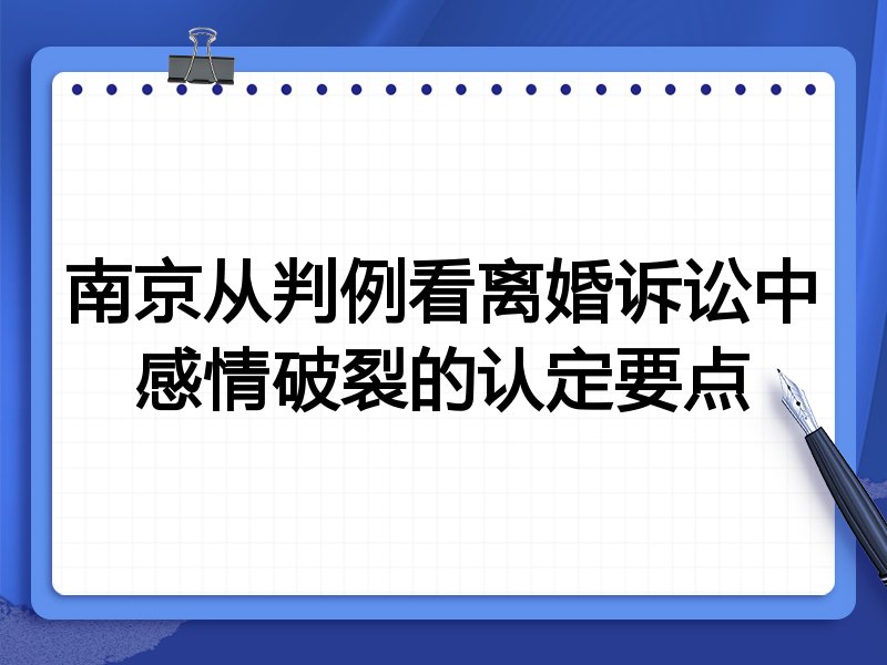 南京从判例看离婚诉讼中感情破裂的认定要点