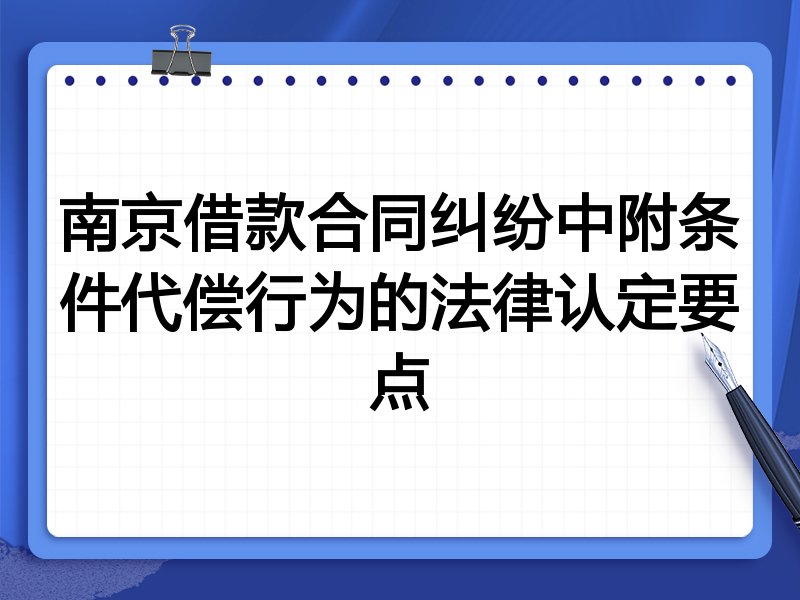 南京借款合同纠纷中附条件代偿行为的法律认定要点