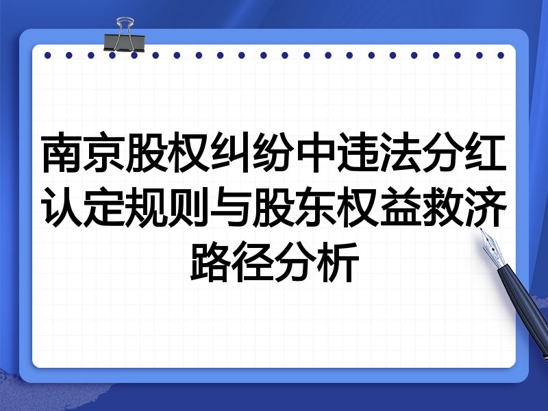 南京股权纠纷中违法分红认定规则与股东权益救济路径分析