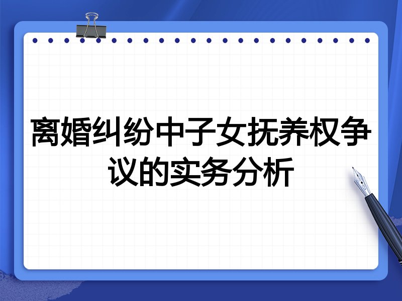离婚纠纷中子女抚养权争议的实务分析