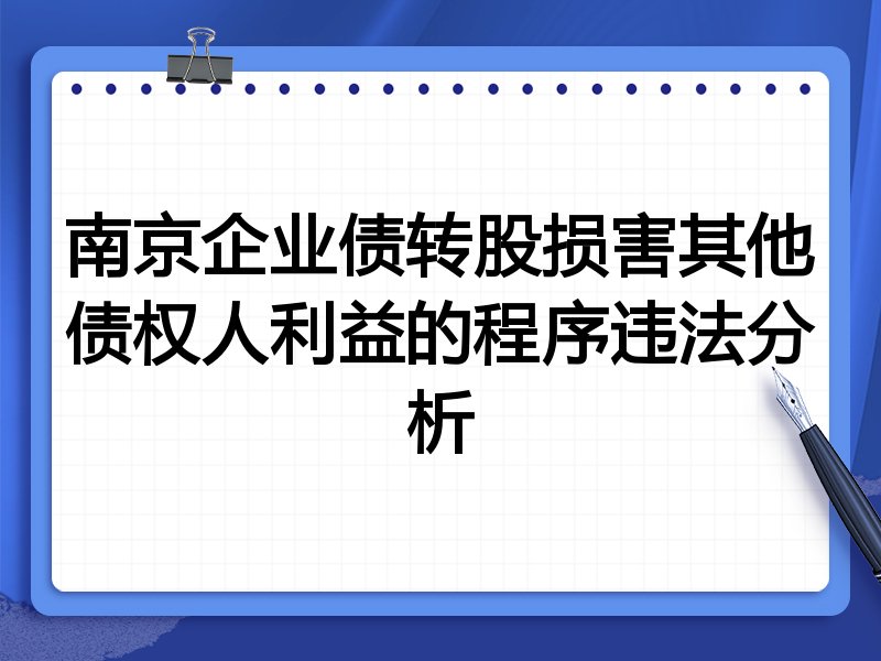 南京企业债转股损害其他债权人利益的程序违法分析
