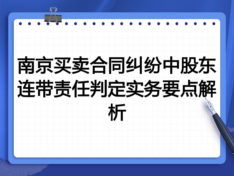 南京买卖合同纠纷中股东连带责任判定实务要点解析