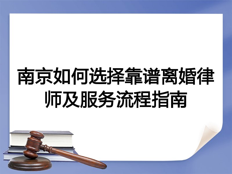 南京如何选择靠谱离婚律师及服务流程指南