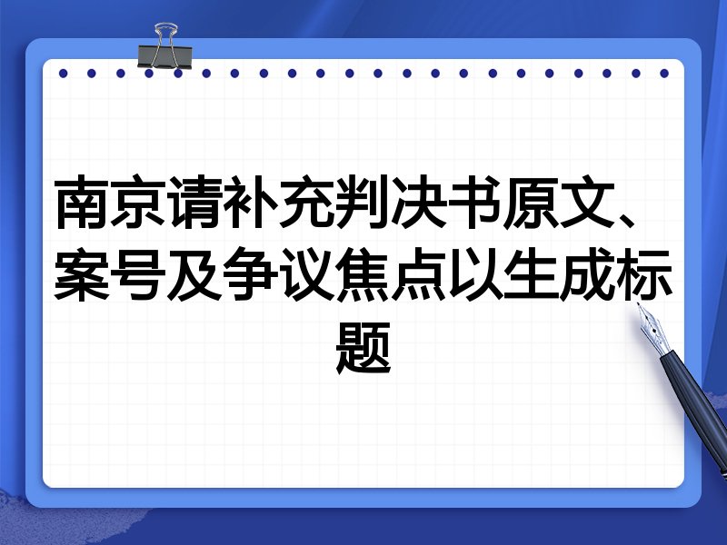 南京请补充判决书原文、案号及争议焦点以生成标题