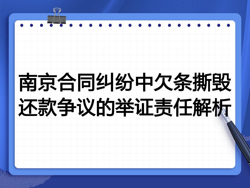 南京合同纠纷中欠条撕毁还款争议的举证责任解析