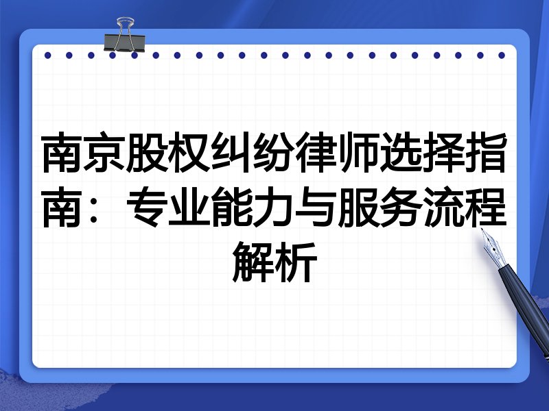 南京股权纠纷律师选择指南：专业能力与服务流程解析