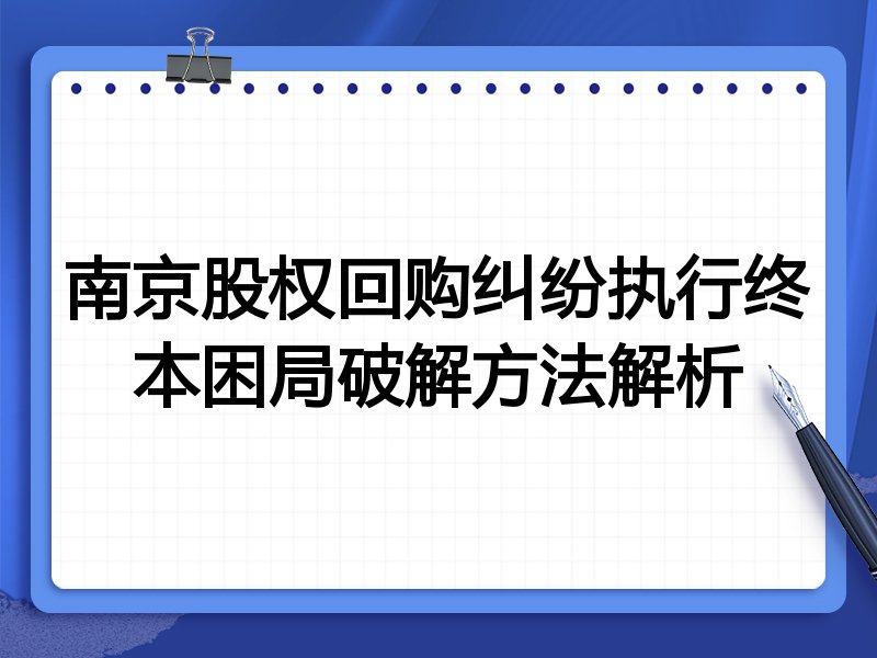 南京股权回购纠纷执行终本困局破解方法解析