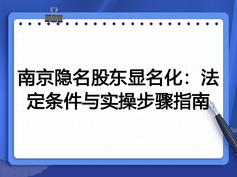 南京隐名股东显名化：法定条件与实操步骤指南